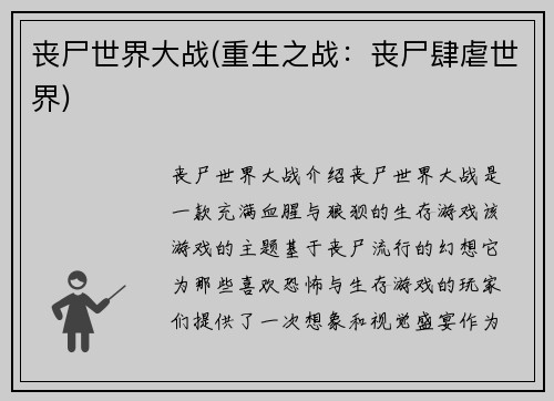 丧尸世界大战(重生之战：丧尸肆虐世界)