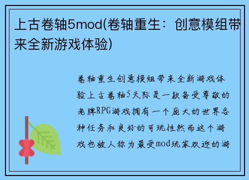 上古卷轴5mod(卷轴重生：创意模组带来全新游戏体验)