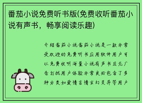 番茄小说免费听书版(免费收听番茄小说有声书，畅享阅读乐趣)