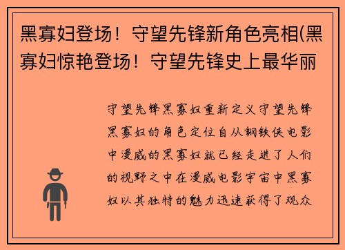 黑寡妇登场！守望先锋新角色亮相(黑寡妇惊艳登场！守望先锋史上最华丽新角色正式亮相)