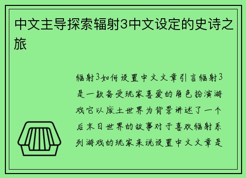 中文主导探索辐射3中文设定的史诗之旅